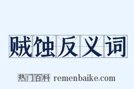 贼蚀反义词是什么意思的图片